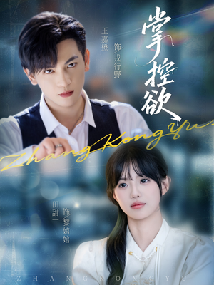 掌控欲(72集) 掌控欲(72集)火爆短剧来袭