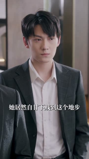 掌控欲(72集) 掌控欲(72集)短剧推荐上热门