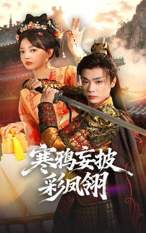 寒鸦妄披彩凤翎（57集）短剧分享剧集
