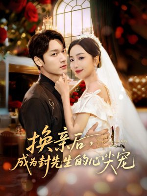 换亲后,成为封先生的心尖宠(60集) 换亲后,成为封先生的心尖宠(60集)全集免费看短剧