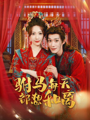 驸马每天都想和离(80集) 驸马每天都想和离(80集)爆款短剧一起追