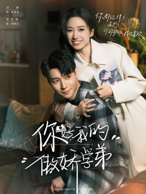 你好,我的傲娇学弟(100集) 你好,我的傲娇学弟(100集)全部免费看全集