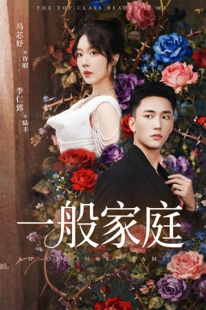 一般家庭(46集) 一般家庭(46集)在哪里看