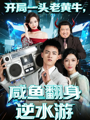 开局一头老黄牛,咸鱼翻身逆水游(53集) 开局一头老黄牛,咸鱼翻身逆水游(53集)最新短剧推荐