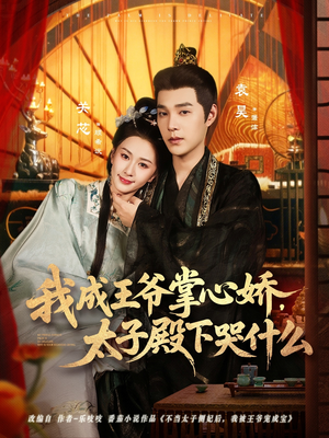 我成王爷掌心娇,太子殿下哭什么(78集) 我成王爷掌心娇,太子殿下哭什么(78集)独家短剧免费看