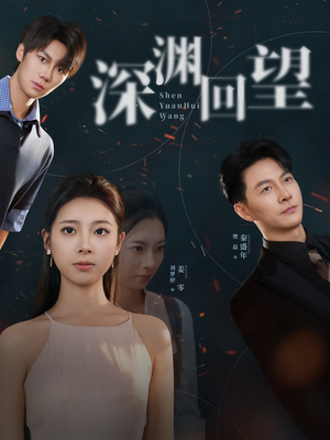 深渊回望（60集）古装热门短剧
