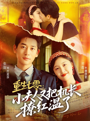 重生七零：小夫人又把机长撩红温了（73集）免费短剧资源