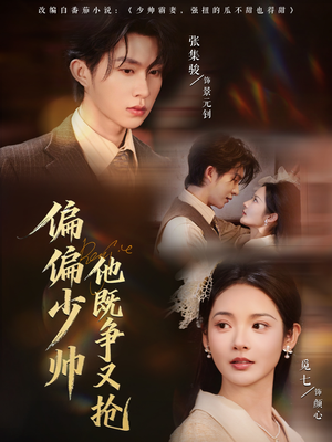 偏偏少帅他既争又抢(55集) 偏偏少帅他既争又抢(55集)短剧