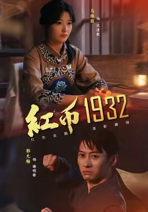 红币1932（30集）今日最火短剧