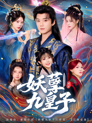 妖孽九皇子(89集) 妖孽九皇子(89集)短剧全集免费看
