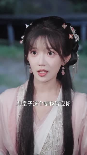 妖孽九皇子(89集) 妖孽九皇子(89集)热门了短剧