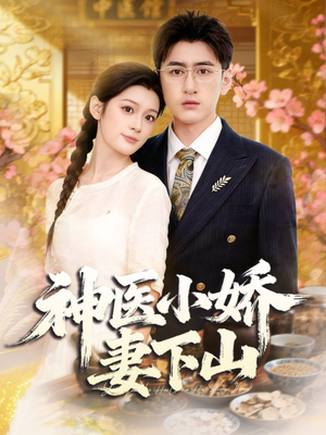 神医小娇妻下山（76集）超甜短剧抢先看