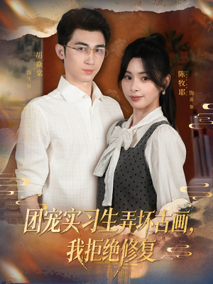 团宠实习生弄坏古画，我拒绝修复（80集）夸克网盘观看