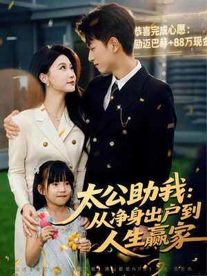 太公助我：从净身出户到人生赢家（80集）网上可以看吗