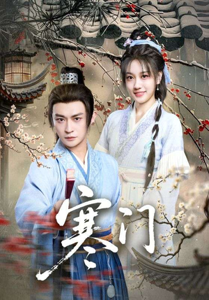 寒门（83集）好看短剧分享