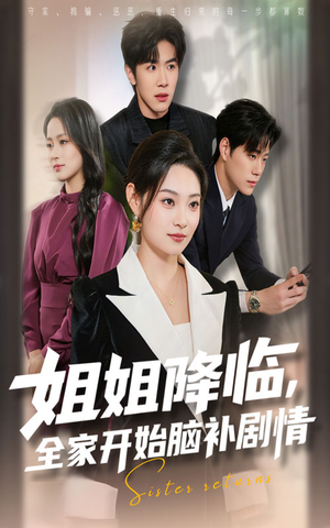 姐姐降临全家开始脑补剧情（53集）精彩短剧随心推