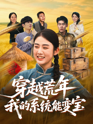 穿书荒年我的系统能变宝（70集）火爆短剧推荐