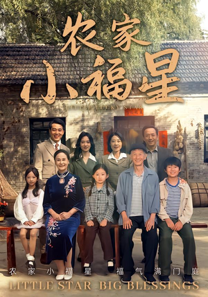 拨开云雾见福星农家小福星（72集）热门短剧来袭