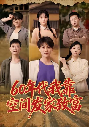 60年代我靠空间发家致富（60集）排行榜前十短剧
