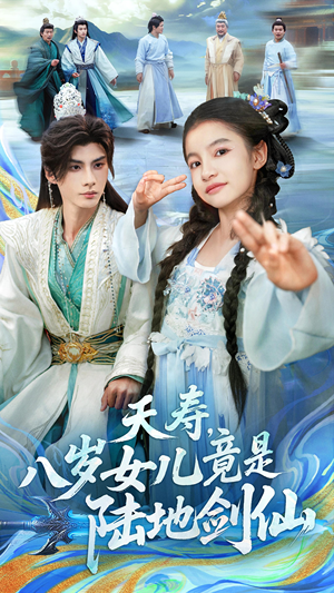 夭寿,八岁女儿竟是陆地剑仙(57集) 夭寿,八岁女儿竟是陆地剑仙(57集)免费看短剧