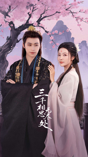三千相思无尽处(80集) 三千相思无尽处(80集)爆款短剧追不停