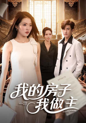 我的房子我做主（60集）免费观看
