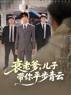 衰老爹儿子带你平步青云(80集) 衰老爹儿子带你平步青云(80集)360网盘观看