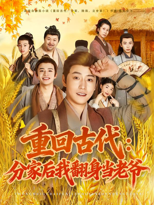 重回古代：分家后我翻身当老爷（80集）评价怎么样