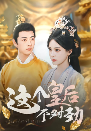 这个皇后不对劲(63集) 这个皇后不对劲(63集)夸克网盘观看