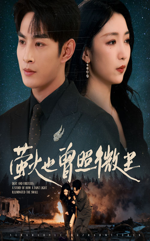 萤火也曾照微尘(63集) 萤火也曾照微尘(63集)热门短剧榜单