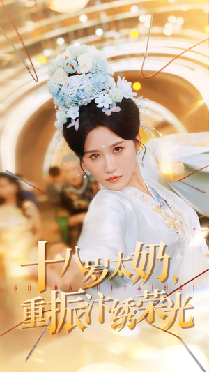 十八岁太奶重振汴绣荣光(98集) 十八岁太奶重振汴绣荣光(98集)精彩短剧追不停