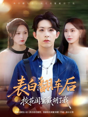 表白翻车后校花闺蜜截胡了我(75集) 表白翻车后校花闺蜜截胡了我(75集)免费全集短剧