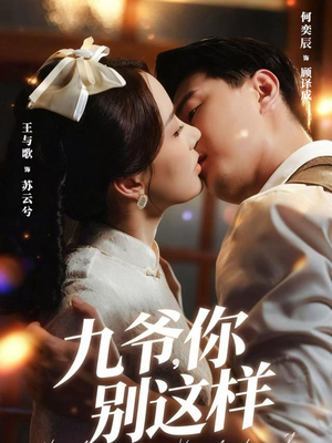 九爷，你别这样（60集）在哪个平台看