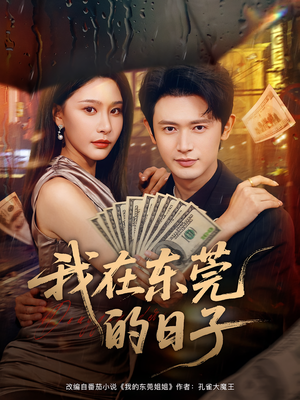 我在东莞的日子（88集）大结局