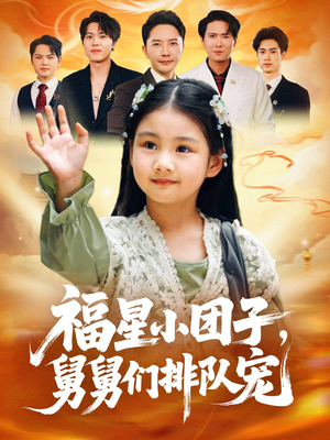福星小团子舅舅们排队宠(60集) 福星小团子舅舅们排队宠(60集)短剧全集完整