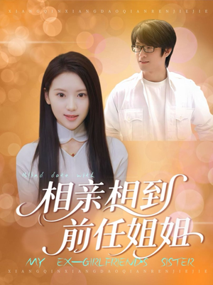 相亲相到前任姐姐(23集) 相亲相到前任姐姐(23集)最后一集