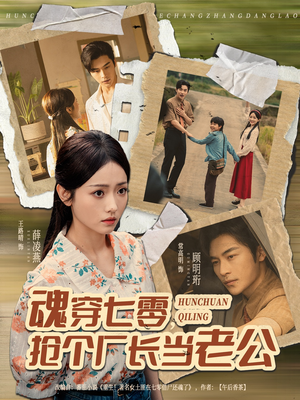 魂穿七零，抢个厂长当老公（73集）1-102集