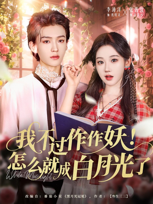 我不过作作妖!怎么就成白月光了(68集) 我不过作作妖!怎么就成白月光了(68集)360网盘观看