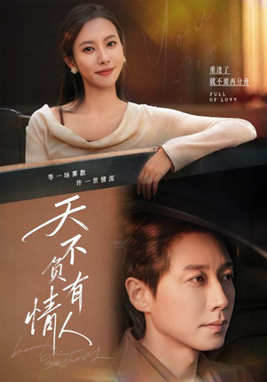 天不负有情人(60集) 天不负有情人(60集)火爆热门短剧