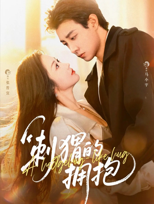 刺猬的拥抱(71集) 刺猬的拥抱(71集)短剧热门推荐