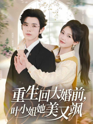 重生回大婚前叶小姐她美又飒(88集) 重生回大婚前叶小姐她美又飒(88集)全集免费