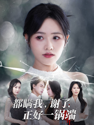 都瞒我谢了正好一锅端(80集) 都瞒我谢了正好一锅端(80集)好看短剧分享