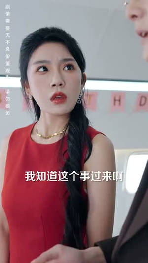 夫人您的专机飞走了(62集) 夫人您的专机飞走了(62集)超好看短剧推荐