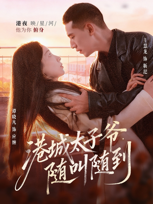 港城太子爷,随叫随到(80集) 港城太子爷,随叫随到(80集)第一集