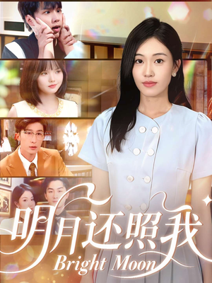 明月还照我(81集) 明月还照我(81集)推荐好短剧