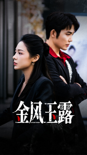 金风玉露(80集) 金风玉露(80集)短剧全集更精彩