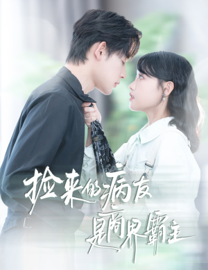 捡来的病友是商界霸主(60集) 捡来的病友是商界霸主(60集)番茄短剧免费看