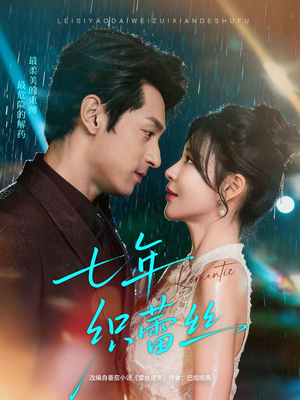 七年织蕾丝(82集) 七年织蕾丝(82集)精彩好看短剧