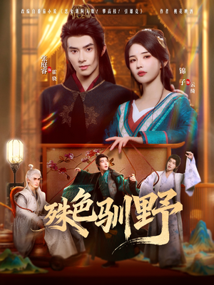 殊色驯野(78集) 殊色驯野(78集)免费版