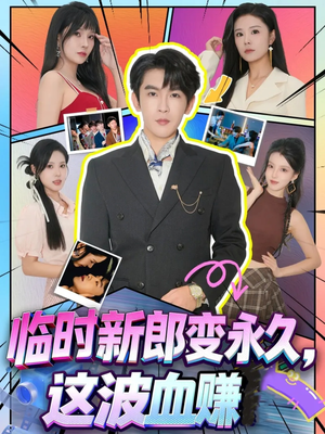 临时新郎变永久,这波血赚(81集) 临时新郎变永久,这波血赚(81集)短剧更新抢先看